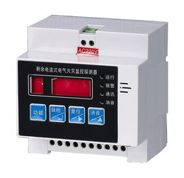 剩余電流式電氣火災(zāi)監(jiān)控探測器及其消防CCCF認證與國標GB 14287.2解讀