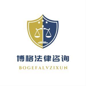 博格法律咨詢 專業(yè)法律服務(wù)守護(hù)您的權(quán)益